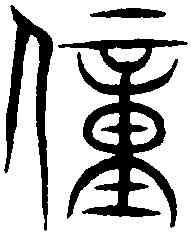 僮,林罕集字 ,書法字典